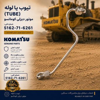 تیوب یا لوله (TUBE) موتور دیزلی کوماتسو/ شماره فنی: 5162-71-6261