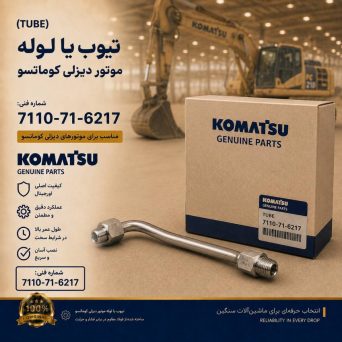 تیوب یا لوله (TUBE) موتور دیزلی کوماتسو/ شماره فنی: 7110-71-6217