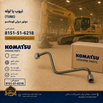 تیوب یا لوله (TUBE) موتور دیزلی کوماتسو/ شماره فنی: 8151-51-6218