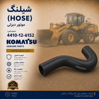شیلنگ (HOSE) موتور دیزلی و لودر کوماتسو/ شماره فنی: 4410-12-6152
