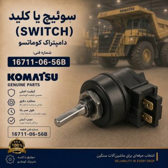سوئیچ یا کلید (SWITCH) دامپتراک کوماتسو/ شماره فنی: 16711-06-56B