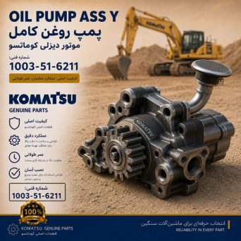 پمپ روغن کامل (OIL PUMP ASS Y) موتور دیزلی کوماتسو/ شماره فنی: 1003-51-6211