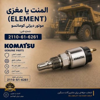المنت یا مغزی (ELEMENT) موتور دیزلی کوماتسو/ شماره فنی: 2110-61-6261