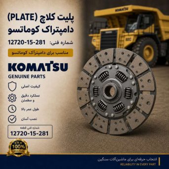 پلیت کلاچ (PLATE) دامپتراک کوماتسو/ شماره فنی: 12720-15-281