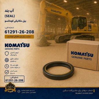 آب بند (SEAL) بیل مکانیکی کوماتسو/ شماره فنی: 61291-26-208