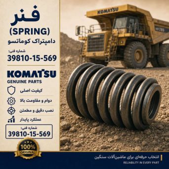 فنر (SPRING) دامپتراک کوماتسو/ شماره فنی: 39810-15-569