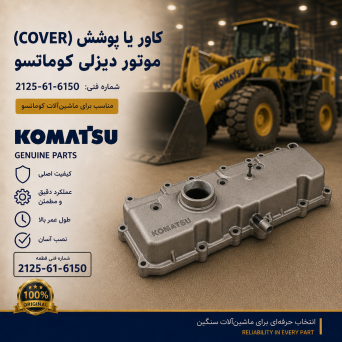 کاور یا پوشش (COVER) موتور دیزلی کوماتسو/ شماره فنی: 2125-61-6150