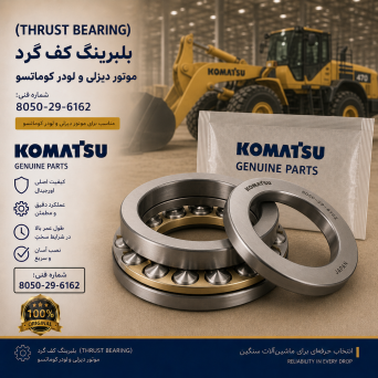 بلبرینگ کف گرد (THRUST BEARING) موتور دیزلی و لودر کوماتسو/ شماره فنی: 8050-29-6162