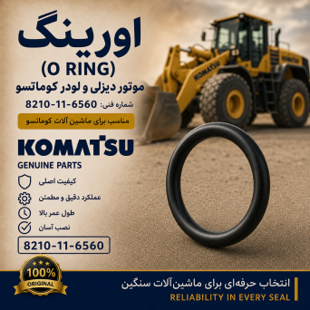 اورینگ (O RING) موتور دیزلی و لودر کوماتسو/ شماره فنی: 8210-11-6560