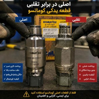 راهنمای کامل خرید قطعات اصلی کوماتسو و تشخیص قطعه اورجینال از تقلبی