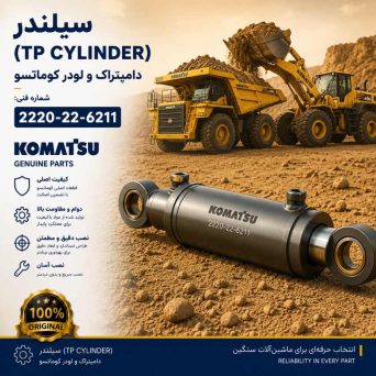 سیلندر (TP CYLINDER) دامپتراک و لودر کوماتسو/ شماره فنی: 2220-22-6211