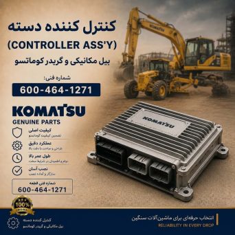 کنترل کننده دسته (CONTROLLER ASS Y) بیل مکانیکی و گریدر کوماتسو/ شماره فنی: 1271-464-600