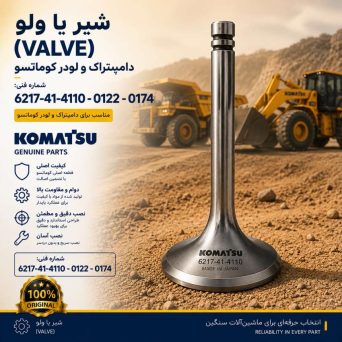 شیر یا ولو (VALVE) دامپتراک و لودر کوماتسو/ شماره فنی: 4110-41-6217 - 0122- 0174