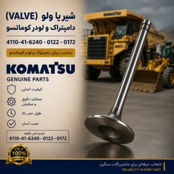 شیر یا ولو (VALVE) دامپتراک و لودر کوماتسو/ شماره فنی: 4110-41-6240 - 0122- 0172
