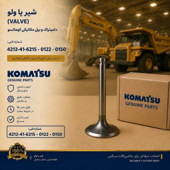 شیر یا ولو (VALVE) دامپتراک و بیل مکانیکی کوماتسو/ شماره فنی: 4212-41-6215 - 0122- 0150