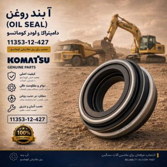 آب بند روغن (OIL SEAL) دامپتراک و لودر کوماتسو/ شماره فنی: 11353-12-427