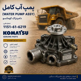 پمپ آب کامل (WATER PUMP ASS ) دامپتراک کوماتسو/ شماره فنی: 1151-61-6219