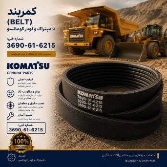 کمربند (BELT) دامپتراک و لودر کوماتسو/ شماره فنی: 3690-61-6215