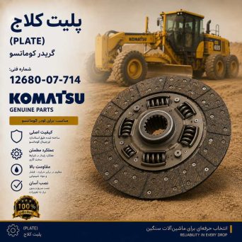 پلیت کلاچ (PLATE) گریدر کوماتسو/ شماره فنی: 12680-07-714