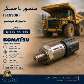 سنسور یا حسگر (SENSOR) دامپتراک کوماتسو/ شماره فنی: 61540-44-569