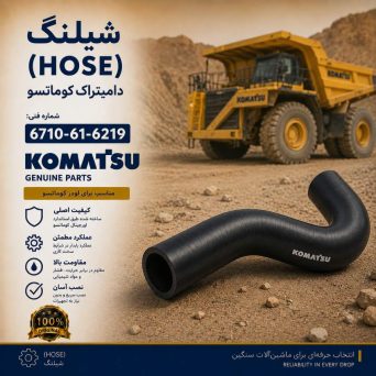 شیلنگ (HOSE) دامپتراک کوماتسو/ شماره فنی: 6710-61-6219