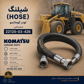 شیلنگ (HOSE) لودر کوماتسو/ شماره فنی: 22120-03-426