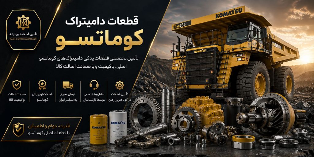 قطعات دامپتراک کوماتسو