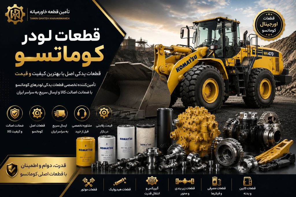 قطعات لودر کوماتسو