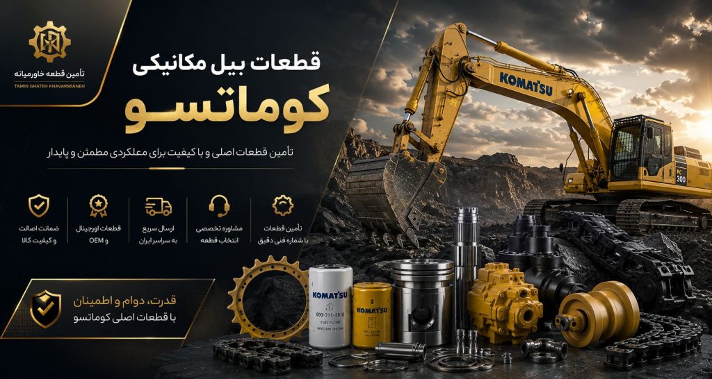 قطعات بیل مکانیکی کوماتسو