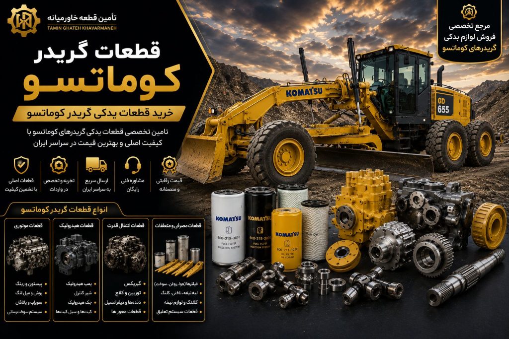 قطعات گریدر کوماتسو